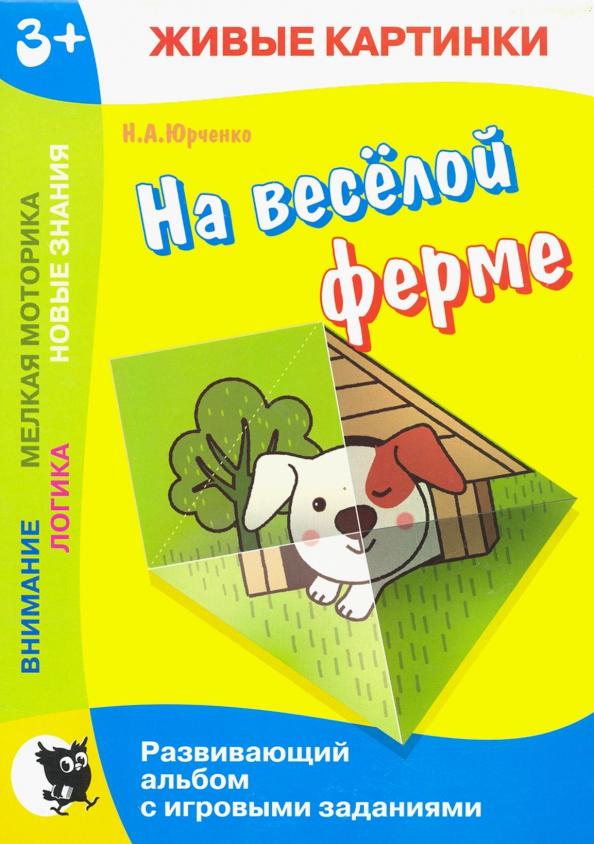 Наталия Юрченко: Живые картинки. На веселой ферме. Развивающий альбом