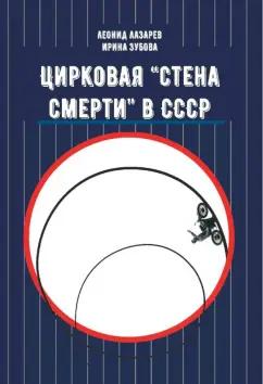 Лазарев, Зубова: Цирковая "Стена смерти" в СССР