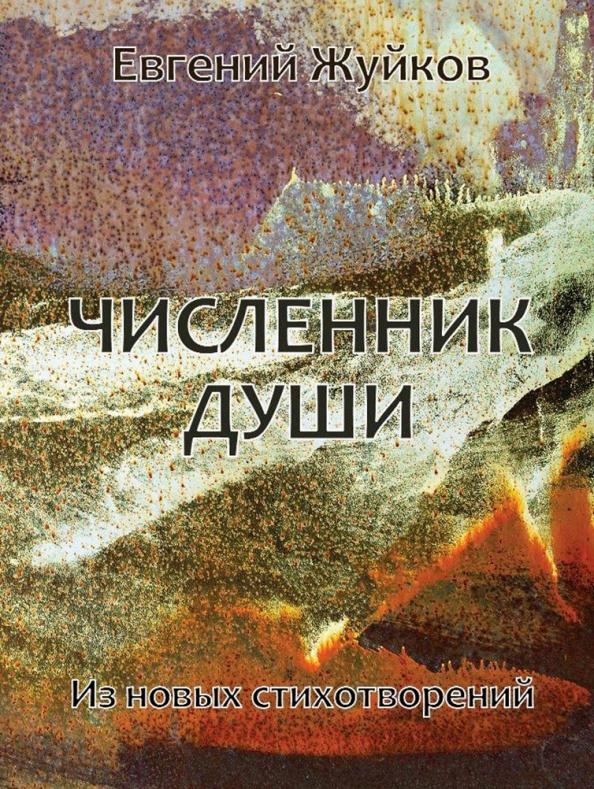 Евгений Жуйков: Численник души