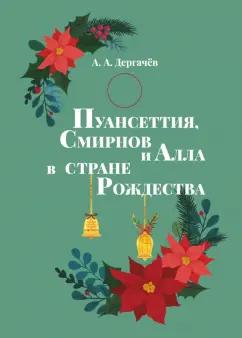 ИЦ Свет | А. Дергачев: Пуансеттия, Смирнов и Алла в стране Рождества