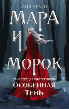 Лия Арден: Мара и Морок. Особенная Тень