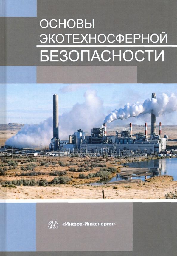 Букейханов, Чмырь, Гвоздкова: Основы экотехносферной безопасности. Учебное пособие