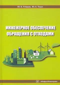 Рубанов, Токач: Инженерное обеспечение обращения с отходами. Учебное пособие