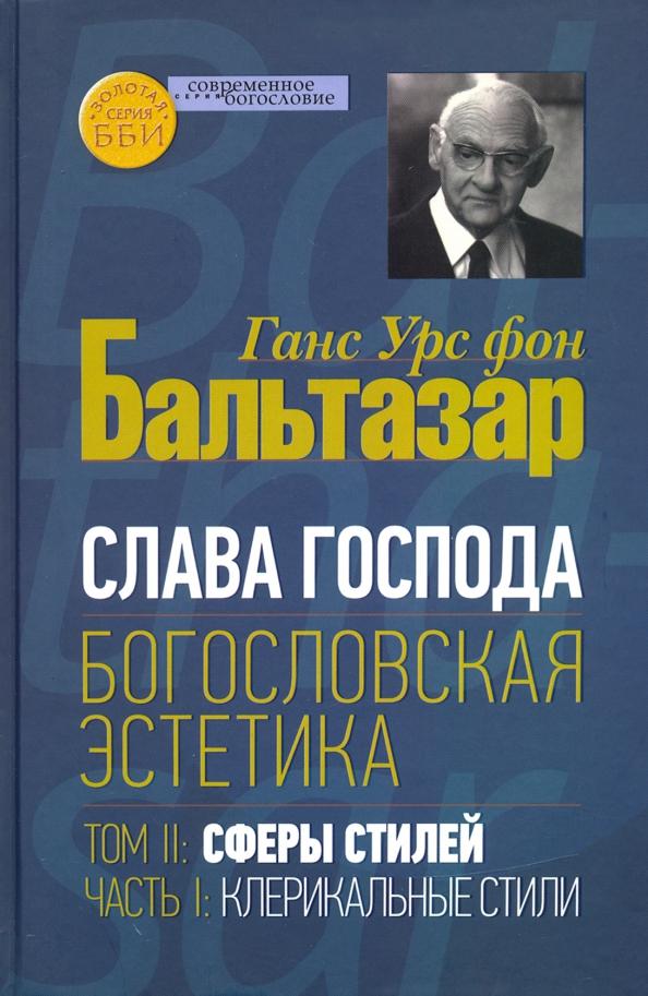 Бальтазар Ганс Урс фон: Слава Господа. Богословская эстетика. Том II. Сферы стилей. Часть 1. Клерикальные стили