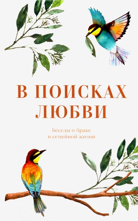 Епископ, Протоиерей, Протоиерей: В поисках любви. Беседы о браке и семейной жизни