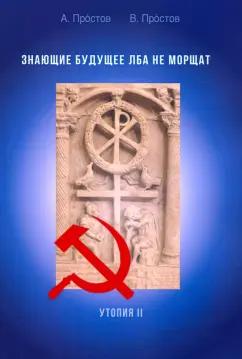 Простов, Простов: Знающие будущее лба не морщат. Утопия II