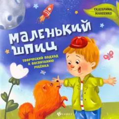 Екатерина Макеенко: Маленький шпиц. Творческий подход к воспитанию ребенка