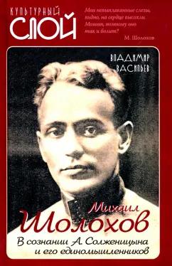 Владимир Васильев: Михаил Шолохов. В сознании А. Солженицына и его единомышленников