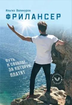 1000 Бестселлеров | Ильгиз Валинуров: Фрилансер. Путь к свободе за которую платят