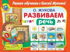 Олеся Жукова: Развиваем речь