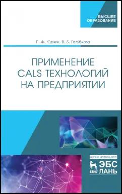 Юрчик, Голубкова: Применение CALS технологий на предприятии. Учебное пособие