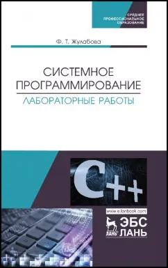 Фатима Жулабова: Системное программирование. Лабораторные работы. Учебное пособие