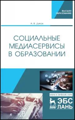 Лань | Андрей Диков: Социальные медиасервисы в образовании