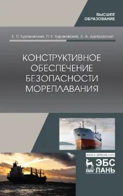 Бураковский, Бураковский, Дмитровский: Конструктивное обеспечение безопасности мореплавания