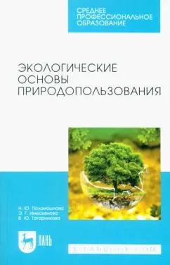 Поломошнова, Имескенова, Татарникова: Экологические основы природопользования. Учебное пособие для СПО