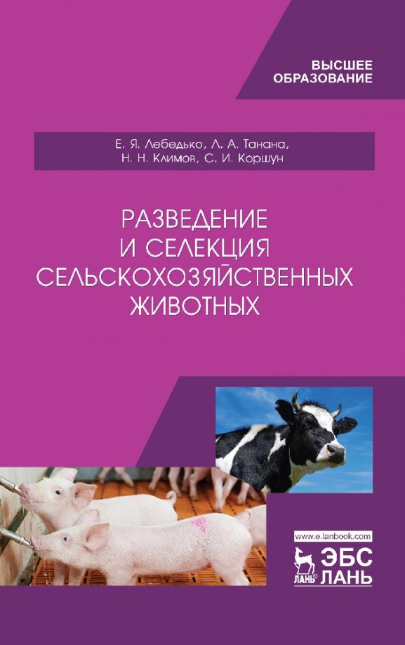 Лебедько, Танана, Климов: Разведение и селекция сельскохозяйственных животных. Учебник