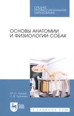 Лущай, Ткаченко: Основы анатомии и физиологии собак. Учебное пособие