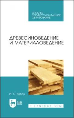 Иван Глебов: Древесиноведение и материаловедение. Учебник