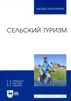 Лебедько, Ториков, Кислова: Сельский туризм. Учебное пособие