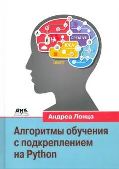 Андреа Лонца: Алгоритмы обучения с подкреплением на Python