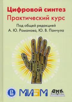 Романов, Антонов, Панчул: Цифровой синтез. Практический курс