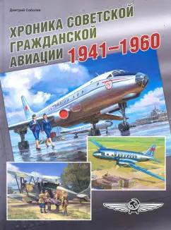 Дмитрий Соболев: Хроника советской гражданской авиации. 1941-1960 гг.