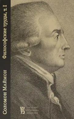 Соломон Маймон: Философские труды. Том I. Опыт о трансцендентальной философии. Набеги на область философии