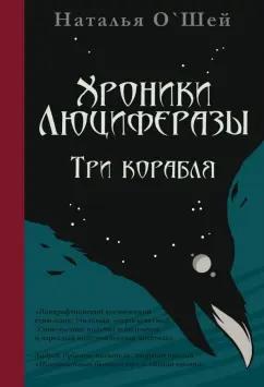 Наталья О`Шей: Хроники Люциферазы. Три корабля