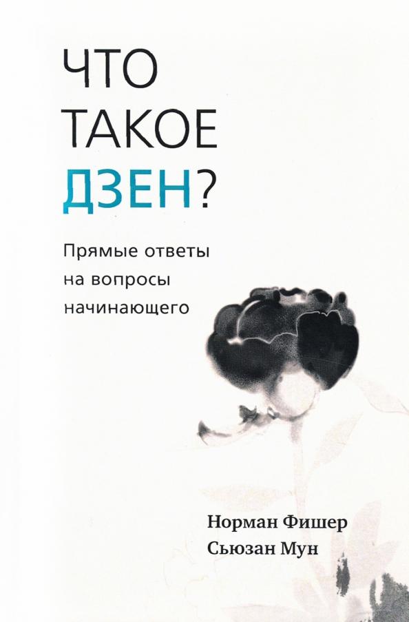 Фишер, Мун: Что такое дзен? Прямые ответы на вопросы начинающего