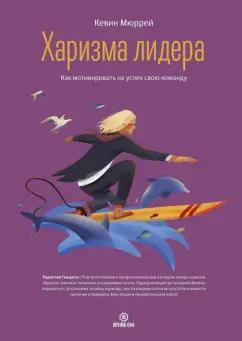 Библос | Кевин Мюррей: Харизма лидера. Как мотивировать на успех свою команду