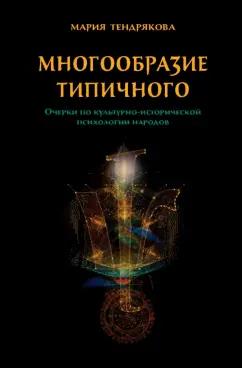 Языки славянских культур | Мария Тендрякова: Многообразие типичного. Очерки по культурно-исторической психологии народов