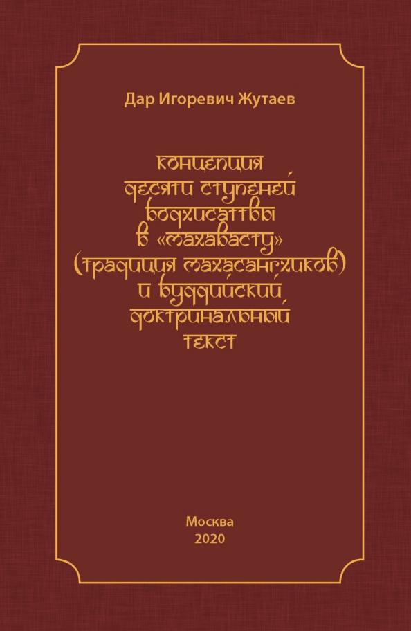 Дар Жутаев: Концепция десяти ступеней бодхисатвы в «Махавасту» (традиция махасангхиков)