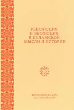 Федорова, Фролова, Нофал: Революция и эволюция в исламской мысли и истории. Сборник статей