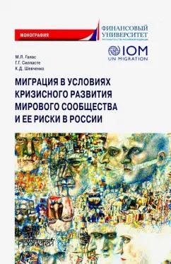 Силласте, Галас, Шевченко: Миграция в условиях кризисного развития мирового сообщества и ее риски в России