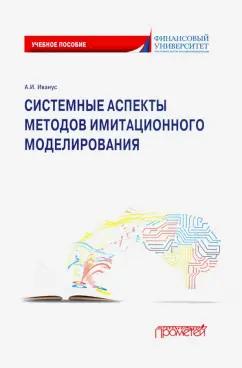 Александр Иванус: Системные аспекты методов имитационного моделирования. Учебное пособие