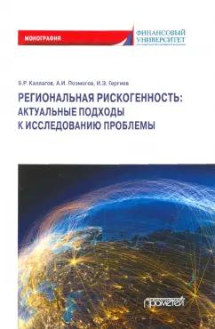 Каллагов, Позмогов, Гергиев: Региональная рискогенность. Актуальные подходы к исследованию проблемы. Монография