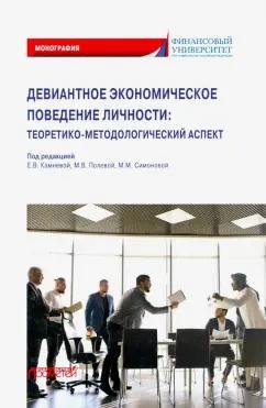 Камнева, Жигун, Полевая: Девиантное экономическое поведение личности. Теоретико-методологический аспект