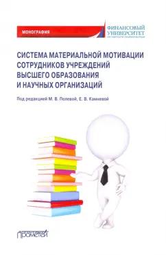 Камнева, Полевая, Грузина: Система материальной мотивации сотрудников учреждений высшего образования