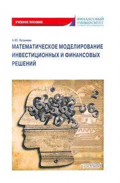 Антон Кузьмин: Математическое моделирование инвестиционных и финансовых решений. Учебное пособие