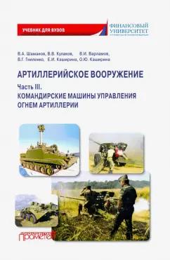 Шаманов, Каширина, Каширина: Артиллерийское вооружение. Часть 3. Командирские машины управления огнем артиллерии