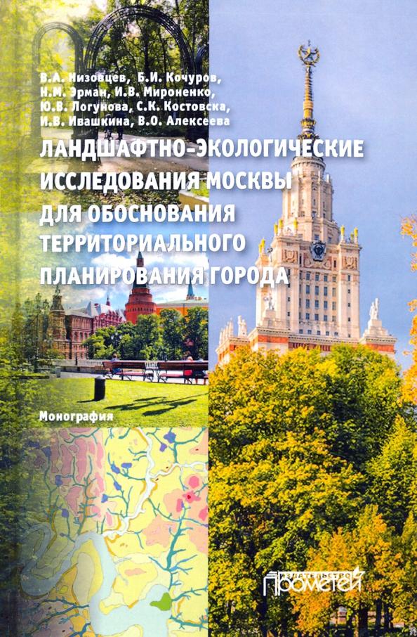 Низовцев, Кочуров, Эрман: Ландшафтно-экологические исследования Москвы для обоснования территориального планирования города