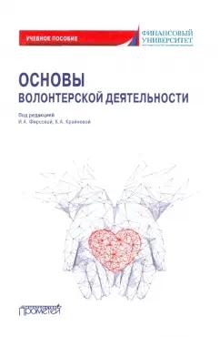 Фирсова, Крайнева, Балова: Основы волонтерской деятельности. Учебное пособие