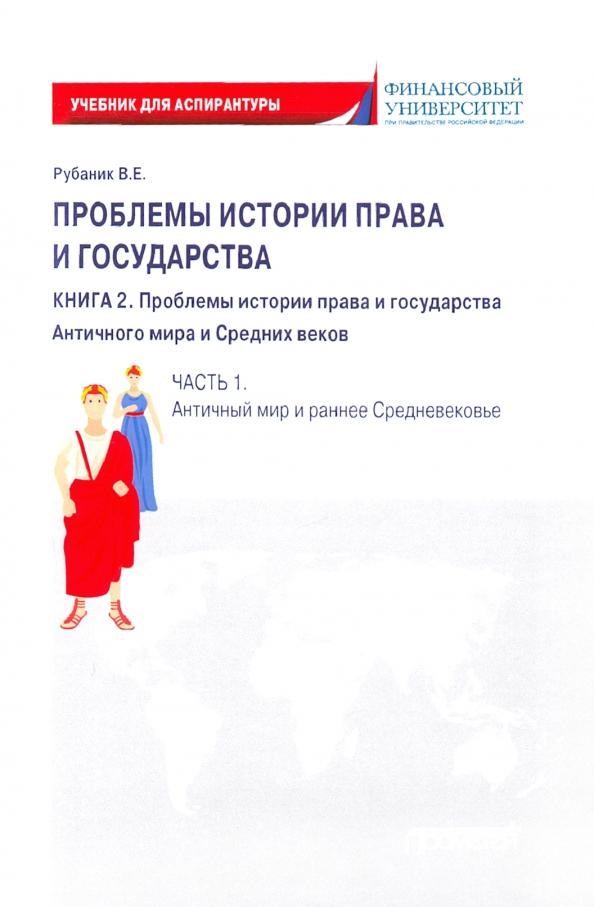 Владимир Рубаник: Проблемы истории права и государства. Книга 2. Часть 1. Античный мир и ранне Средневековье