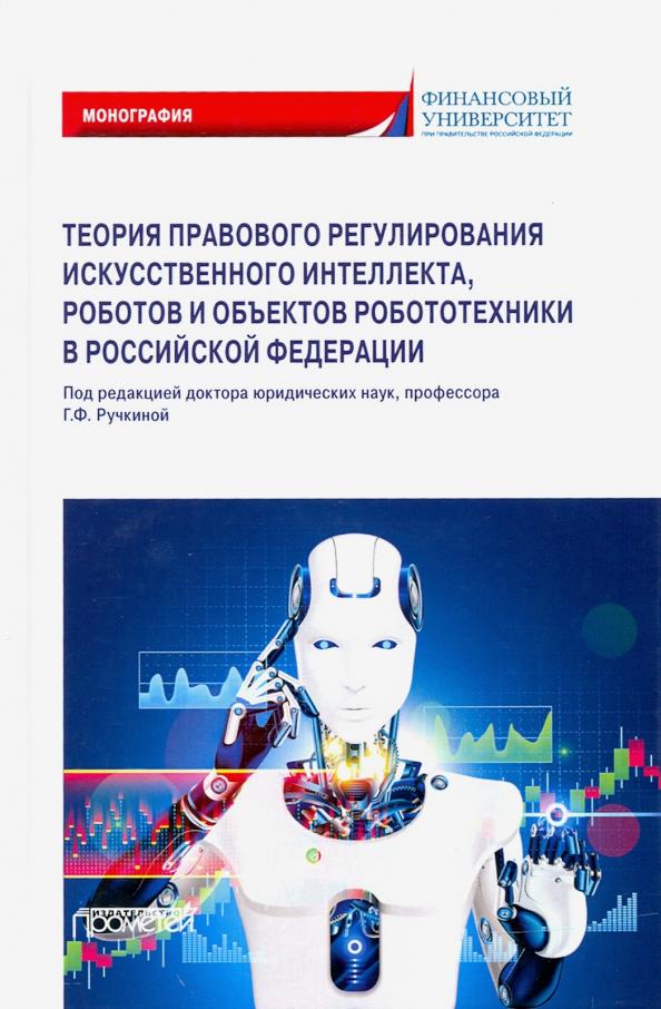 Ручкина, Попова, Демченко: Теория правовового регулирования искусственного интеллекта, роботов и объектов робототехники в РФ