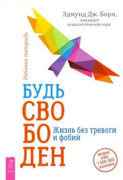 Эдмунд Борн: Будь свободен. Жизнь без тревоги и фобий. Рабочая тетрадь