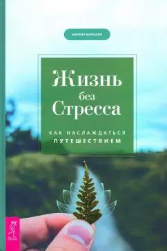 Марвин Маршалл: Жизнь без стресса. Как наслаждаться путешествием