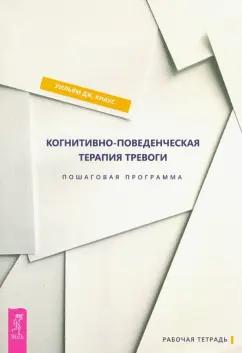 Уильям Кнаус: Когнитивно-поведенческая терапия тревоги. Пошаговая программа