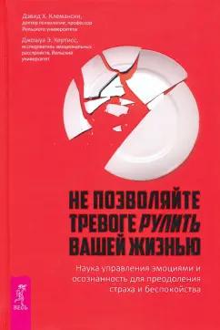 Клемански, Кертисс: Не позволяйте тревоге рулить вашей жизнью. Наука управления эмоциями