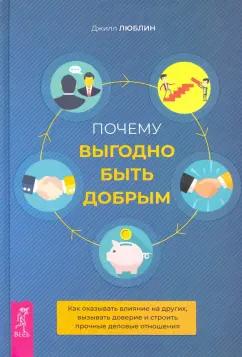 Джилл Люблин: Почему выгодно быть добрым. Как оказывать влияние на других, вызывать доверие