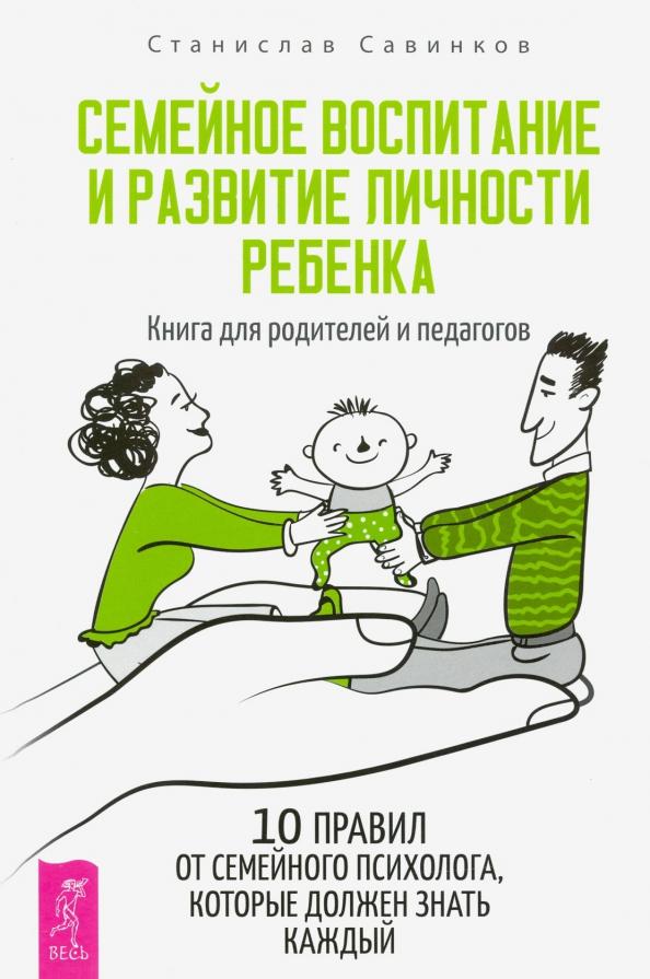 Станислав Савинков: Семейное воспитание и развитие личности ребенка. Книга для родителей и педагогов